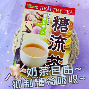抑制糖分！日本进口山本汉方糖流茶养生茶   流失糖分