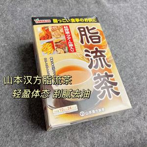 日本山本汉方脂流茶刮油去脂养生茶包清日式大麦茶普洱瘦减解腻