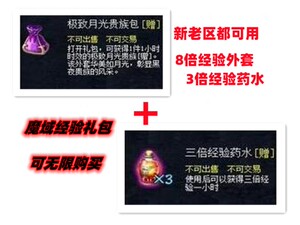 魔域礼包 8倍外套＋3倍经验药水 魔域八倍外套三倍升级 新老区用