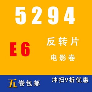 FIONA 5294电影卷135分装卷柯达彩色正片反转胶卷胶片36张冲扫E6