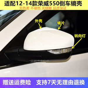 适用12-14款荣威550倒车镜外壳550S后视镜转向灯反光镜片后盖壳