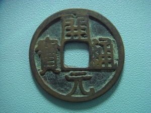 D358唐朝小平开元通宝光背好版铜质铜币钱币古钱币全品保真收藏币