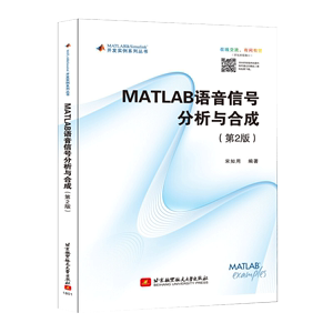 【书MATLAB语音信号分析与合成(第二版) 宋知用 数字语音处理及MATLAB仿真教程书籍 MATLAB在语音信号分析合成书籍