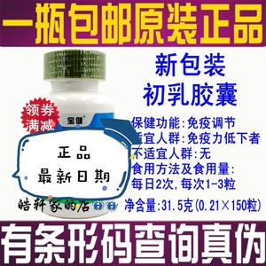 现货北京宝健牌初乳胶囊150粒/瓶儿童成人调节免疫宝健牛初乳胶囊