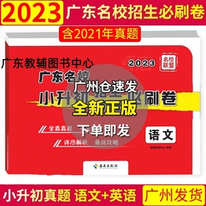 现货2023版广东十大名校小升初招生必刷卷 语文+英语合订本 广州中大附中育才深圳东莞东华小升初真题试卷 小学升初一入学考试试卷