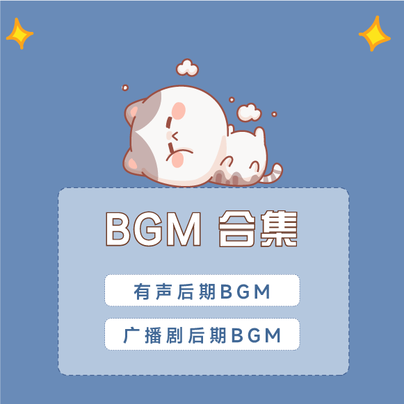 【音乐大合集推荐】有声书广播剧BGM、背景音乐、垫乐