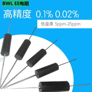 BWL EE高精度精密无感采样取样低温漂电阻器 0.1% 0.25W1W3W5W10W