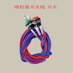 电动车增程器启动熄火按钮三档开关线通用48v 60v72v干电池水电池