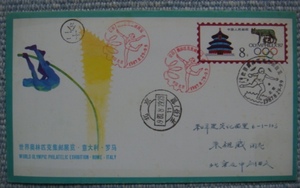 JF10 1987 首日实寄 奥运邮展 朱祖威 北京 刘开文