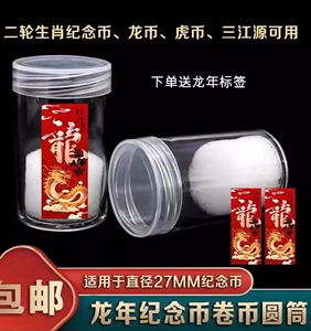 硬币筒龙年纪念币保护筒整卷收藏盒圆筒十二生肖三江源27mm收纳桶