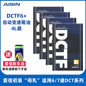 爱信AISIN湿式双离合变速箱油6/7速全合成自动挡波箱油DCTF6+ 4L