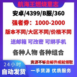 航海王燃烧意志安卓4399/360版本自抽号开局号初始号新抽SSR限定