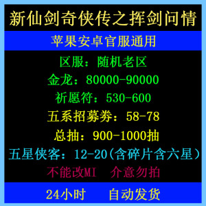 新仙剑奇侠传之挥剑问情苹果ios安卓官服自抽号初始开局900抽侠客