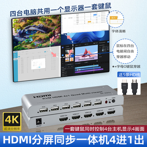 HDMI分屏器同步器四进一出一体机KVM无缝4K屏幕画面分割器4口游戏