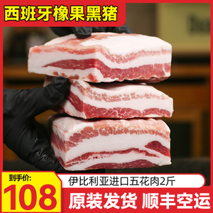 伊比利亚黑猪五花肉西班牙进口新鲜精品猪肉烤肉烧烤生鲜食材2斤