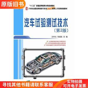 汽车试验测试技术第二2版王丰元北京大学出9787301254363