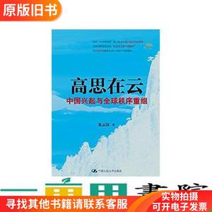 高思在云中国兴起与秩序重组朱云汉中国人民大学出9787300217437