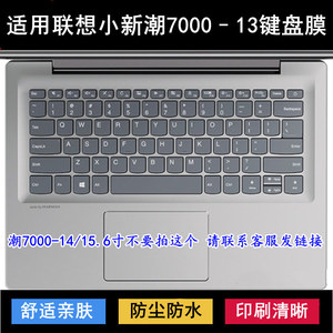 适用联想小新潮7000–13键盘保护膜13.3寸81BS笔记本电脑防尘套罩