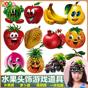 儿童水果表演头饰道具玩蔬菜蹲帽子萝卜蹲游戏角色扮演面具幼儿园