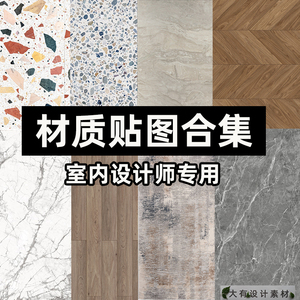 新出材质贴图常用合集高清无缝石材岩板木地板纹地毯3D/SU/PS通用