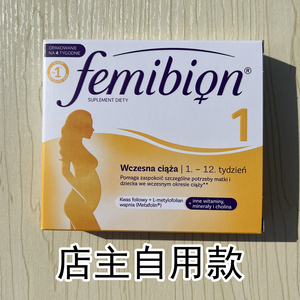 德国femibion 1段伊维安孕早期活性叶酸孕妇专用营养素1-12周28粒