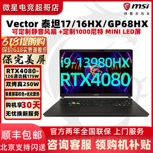 MSI/微星泰坦16 GP78HX/GP68 13代i9RTX4080游戏本4060笔记本电脑