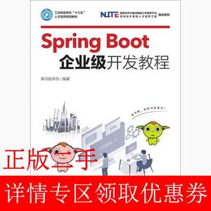 二手书Spring Boot企业级开发教程 黑马程序员 人民邮电出版社 97