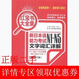 二手书白金版.红宝书大全集：新日本语能力考试N1-N5文字词汇详解最新修订版许小明华东理工大学出版社9787562841654书店大学教材