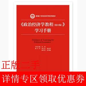 二手政治经济学教程第十一11版学习手册宋涛著中国人民大学出版社
