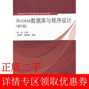 二手Access数据库与程序设计第二2版陈洁刘振华穆翠霞清华大学出