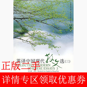 二手英译中国现代散文选三3张培基注上海外语教育出版社978754460