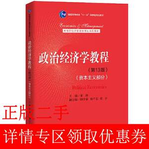 二手政治经济学教程第十三13版资本主义部分宋涛中国人民大学出版