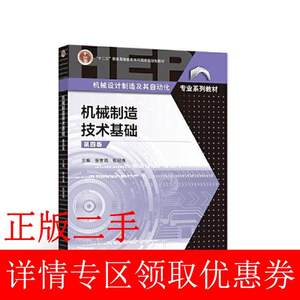 二手机械制造技术基础第四4版张世昌张冠伟高等教育出版社9787040