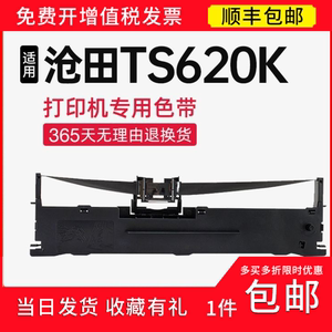 顺丰 适用沧田TS620K色带架 打印机 TS620K针式 TS620K打印机碳带