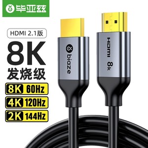 毕亚兹hdmi2.1高清线144hz电视8k投影仪eARC电脑显示器屏幕连接线