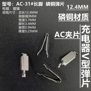 灯串配件充电器AC弹片夹子五金pin脚PCB插脚端子电源AC夹片铁夹子
