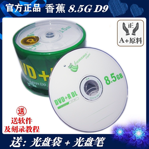 大容量8.5G光盘 D9香蕉Banana空白DVD+R DL刻录盘SOKCK光碟50片装
