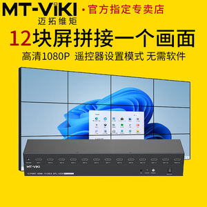 迈拓维矩 MT-HD0112 高清HDMI拼接处理器1进12出3x4液晶显示屏电视拼接盒电视墙拼接屏幕控制器外置处理器3x3