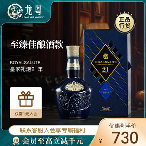 【龙粤】皇家礼炮21年调配威士忌 英国进口洋酒700ml礼盒装