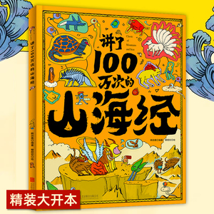 【精装大开本】讲了100万次的山海经 3-6-10-12岁儿童绘本十万个为什么儿童书籍小学生版课外阅读给孩子读的懂的幼儿版奇幻神话