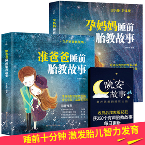 胎教书籍2册睡前胎教故事书准爸爸读 胎宝宝孕期 适合孕妇看的读物用品音乐孕妈妈备孕妇书籍大全怀孕期十月怀胎全套知识百科全书