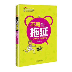 不再拖延 高效能人士的效率手册 王思渔著 拖延症者的救命书 做事效率低下者的红皮宝典 正版