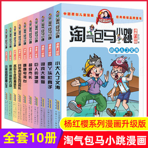 任选淘气包马小跳全套29册 全集漫画升级版典藏版 杨红樱著系列书 适合小学生看的课外书籍四五六年级 校园童话故事书8-9-10-12岁