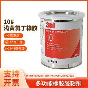 3M 10#胶水金属塑料氯丁橡胶接触型溶剂粘合剂复合层压强力胶3M10
