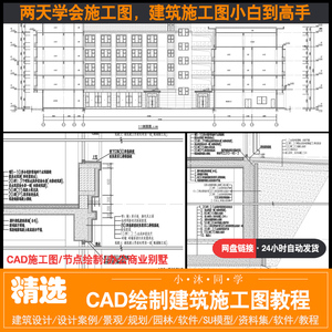 建筑设计节点墙身大样住宅施工图商业别墅图纸CAD入门视频教程