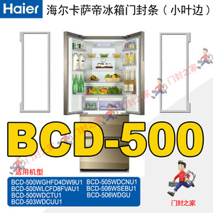 海尔Casarte冰箱密封条青岛原厂BCD-503WDCUU1 500WDCTU1  505WDC