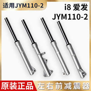 适用雅马哈弯梁摩托车配件JYM110-2 i8爱发前减震鼓刹前叉避震