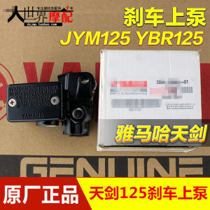 原厂摩托车雅马哈天剑125上泵YBR125 JYM125刹车上泵碟刹泵前刹泵