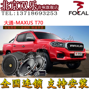 大通-MAXUS T70/T60汽车音响喇叭原车无损升级改装车载低音功放