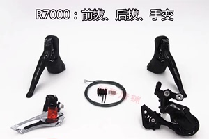 SHIMANO 105 R7000套件 R7000小套 11速  前拨 后拨 手变 三件套